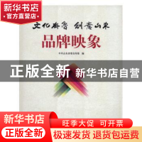 正版 文化齐鲁 创意山东 品牌映象 中共山东省委宣传部编 泰山出