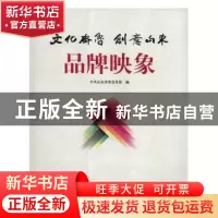 正版 文化齐鲁 创意山东 品牌映象 中共山东省委宣传部编 泰山出