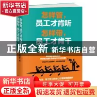 正版 怎样管,员工才肯听 怎样带,员工才肯干 魏兴军著 天津科学