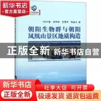 正版 朝阳生物群与朝阳凤凰山景区地质构造 白天莹[等]著 辽宁科