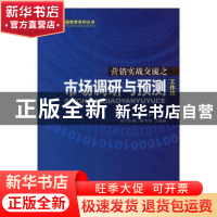正版 市场调研与预测 张维智主编 北京燕山出版社 9787540228699