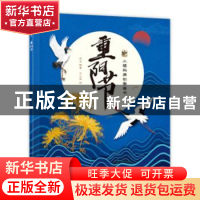 正版 重阳节 王玉 电子工业出版社 9787121370991 书籍