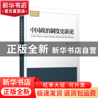 正版 中国政治制度史新论 翟军亮 编著 天津人民出版社 97872011