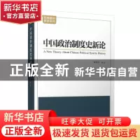 正版 中国政治制度史新论 翟军亮 编著 天津人民出版社 97872011