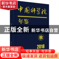 正版 中国科学院年鉴:2018 中国科学院科学传播局编 科学出版社