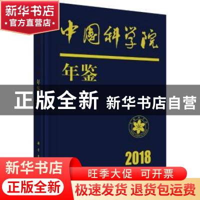 正版 中国科学院年鉴:2018 中国科学院科学传播局编 科学出版社