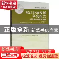 正版 皖江经济发展研究报告:2016:城市圈比较研究专题 丁家云,倪