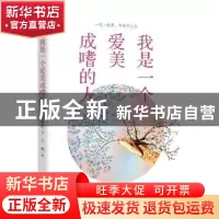 正版 我是一个爱美成嗜的人 周瘦鹃 著,紫云文心 出品 沈阳出版