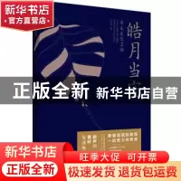 正版 皓月当空:重走玄奘之路 (不丹)帕武 新世界出版社 9787510