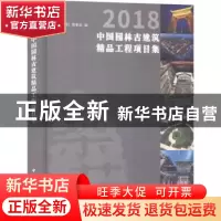正版 2018中国园林古建筑精品工程项目集 《筑苑》理事会编 中国