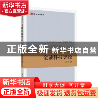 正版 金融科技导论 张留禄 上海财经大学出版社 9787564233723 书