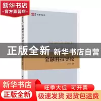 正版 金融科技导论 张留禄 上海财经大学出版社 9787564233723 书