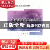 正版 机械设计基础与实践 郑钢 西安电子科技大学出版社 97875606