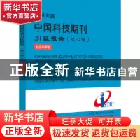 正版 2018年版中国科技期刊引证报告:核心版:社会科学卷 中国科