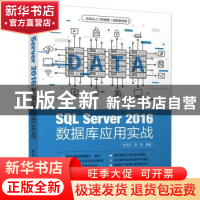 正版 SQL Server 2016数据库应用实战 刘玉红,李园 清华大学出版