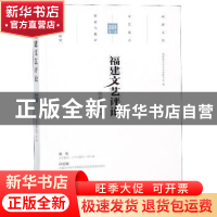 正版 福建文艺评论:2018年:第一辑 陈毅达主编 海峡文艺出版社 97
