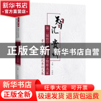 正版 智汇贵州:第二届哲学社会科学智库名家 贵州学术年会优秀论