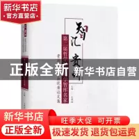 正版 智汇贵州:第二届哲学社会科学智库名家 贵州学术年会优秀论