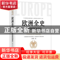 正版 欧洲全史:从5世纪到20世纪 何炳松 台海出版社 978751682252