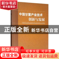 正版 中国甘薯产业技术创新与发展(2008—2015) 马代夫 中国农