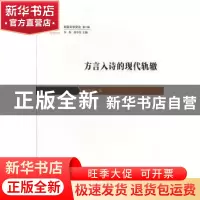 正版 “下江人”和抗战时期重庆文学 黄菊著 花城出版社 97875360