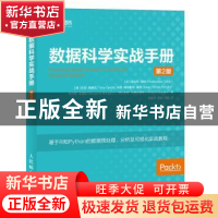 正版 数据科学实战手册 [印]塔特尔 人民邮电出版社 978711549925