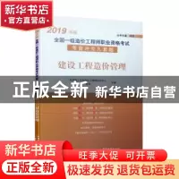 正版 建设工程造价管理(2019年版) 天津理工大学造价工程师培训中