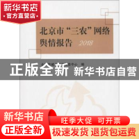 正版 北京市“三农”网络舆情报告2018 北京市城乡经济信息中心