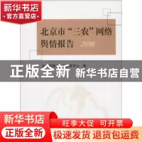 正版 北京市“三农”网络舆情报告2018 北京市城乡经济信息中心
