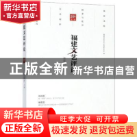 正版 福建文艺评论(2019年第一辑) 陈毅达 海峡文艺出版社 9787