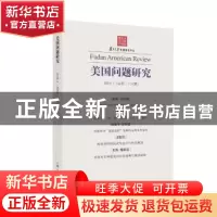 正版 美国问题研究:2018/2(总第二十七辑) 吴心伯[主编] 上海人民