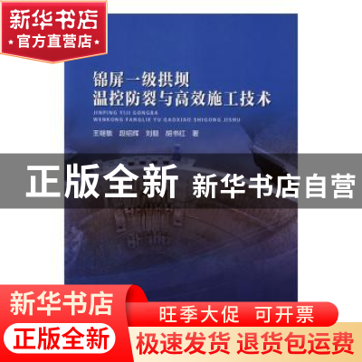 正版 锦屏一级拱坝温控防裂与高效施工技术 王继敏,段绍辉,刘毅