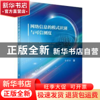 正版 网络信息的模式识别与可信测度 李保珍著 科学出版社 978703
