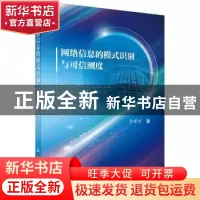 正版 网络信息的模式识别与可信测度 李保珍著 科学出版社 978703