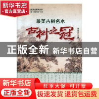 正版 最美古树名木之古树之冠 李世东 中国林业出版社 9787503888