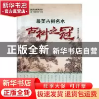 正版 最美古树名木之古树之冠 李世东 中国林业出版社 9787503888