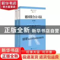 正版 德国资合公司法(全2册) [德]托马斯?莱塞尔,吕迪格?法伊