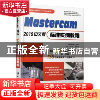 正版 MASTERCAM 2019中文版标准实例教程 袁涛 胡仁喜 等 机械工