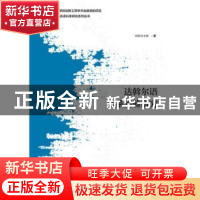 正版 达斡尔语音系实验研究 哈斯其木格 社会科学文献出版社 978