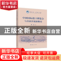 正版 中国国际进口博览会与全面开放新格局 邹磊著 上海人民出版