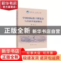 正版 中国国际进口博览会与全面开放新格局 邹磊著 上海人民出版