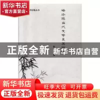 正版 略论现当代文学及其研究 耿玉芳著 九州出版社 978751086718