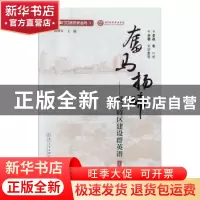 正版 奋马扬蹄:厦门特区建设群英谱:上 李珊 厦门大学出版社 9787