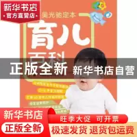 正版 吴光驰定本育儿百科 吴光驰主编 中国纺织出版社 9787518053