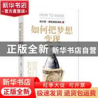 正版 如何把梦想变现 (美)埃尔默·惠勒著 哈尔滨出版社 978754844