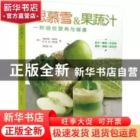 正版 思慕雪&果蔬汁,一杯锁住营养健康 (意)毛里齐奥·库萨尼,