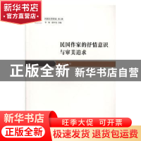 正版 民国作家的抒情意识与审美追求 张堂锜著 花城出版社 978753