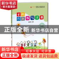 正版 学科作文练写手册:上:八年级 钟传祎 江苏凤凰美术出版社 97
