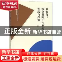正版 众师行——特色教师工作室的实践与探索 高琛 辽宁人民出版