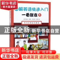 正版 图解英语快速入门:一看就会:1 (澳)乔纳森·克莱顿,(澳)彼得